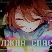 Песня Фриск Должна Спасти Feat Chaosman305 Undertale