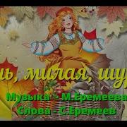 Осень Милая Шурши