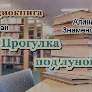 Алина Знаменская Прогулка Под Луной