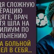 Проведя Сложную Операцию Бродяге Врач Нехотя Шла На Консилиум По Увольнению А Едва Больной Очнулся