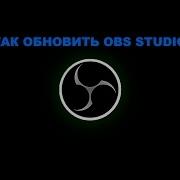 Как Обновить Obs