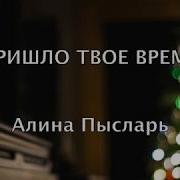 Алина Пысларь Пришло Твоё Время Минус