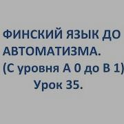 Финский Язык До Автоматизма Урок 35