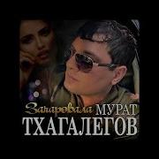 Мурат Тхагалегов 2021