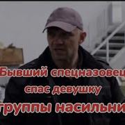 Спас Девушку От Смерти