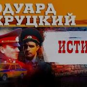 Эдуард Хруцкий Истина