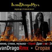 Ivandragormx Юрий Драгунов Сгорая