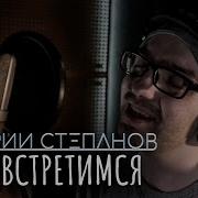 Валерий Степанов Мы Встретимся