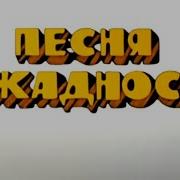 Песенка О Жадности