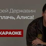 Не Плачь Алиса Караоке