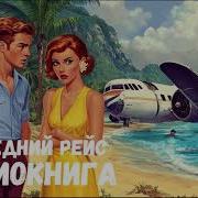 Аудиокнига Последний Рейс