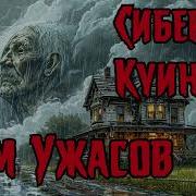 Куин Сибери Дом Ужасов