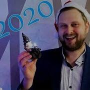 Поздравление 2020 Куплинов