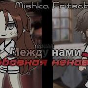 Между Нами Нелюбовь