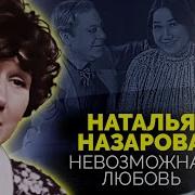 Назарова Наталья