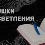 Ловушки Просветления С Открытыми Глазами На Духовном Пути