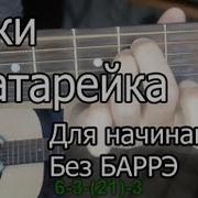 Жуки Батарейка Разбор Песни Как Играть На Гитаре Уроки Гитары Lexguitar