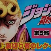 ジョジョ5部 Mad 裏切り者のレクイエム