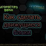 Как Сделать Анимацию Блоков В Geometry Dash