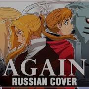 Again Russian Cover Fullmetal Alchemist