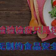 官方检验检疫只是保护费 权力无制约食品安全难解