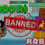 Забанил Робзи И Купил 15000 Робуксов Симулятор Бана Roblox Simulator