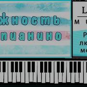 Ноты Юрий Весняк Актриса Нежность Пианино Соло Урок Для Фортепиано