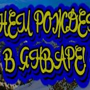 С Днем Рождения В Январе Супер Поздравление Рожденным В Январе