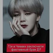 Фанфик Фиктивный Брак Bts Т И