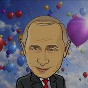С Днём Рождения От Путина Для Александру