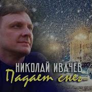 Падает Снег Николай Ивачев