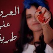 تقليد اغنيه عروسه