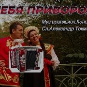Константин Дерр Я Тебя Приворожу