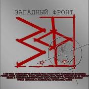 Группа Западный Фронт Слушать