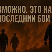 Возможно Это Наш Последний Бой Песня Перед Тишиной