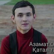 Қатал Тағдыр Азамат Оразбек