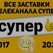 Заставка Рекламы Телеканала Супер