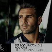 Πέτρος Ιακωβίδης Φοβάμαι Petros Iakovidis Fovame Official Music Video