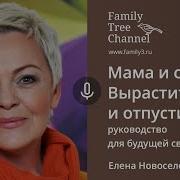 Елена Новоселова Мама И Сын Вырастить И Отпустить Family Tree Channel