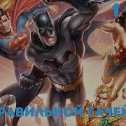С Неправильной Гачей В Dc 1 Часть Альтернативный Сюжет Dc