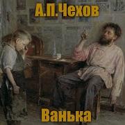 Ванька А П Чехов