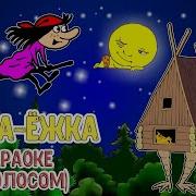 Караоке Для Детей Бабка Ежка