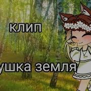 Гача Матушка Земля