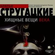 Хищные Вещи Века Аудиокнига