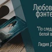 Буктрейлер Лидия Демидова По Следам Белой Волчицы Любовное Фэнтези