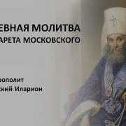 Ежедневная Молитва Свт Филарета Московского
