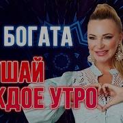 Аффирмации От Натальи Правдиной