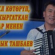 Таланттуу Жаштардан Жагымдуу Чыгармалар