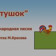 Русская Народная Песня В Обработке М Красева Петушок