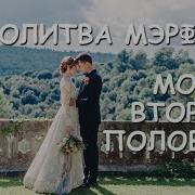 Творец Своей Жизни Молитва Мерфи Для Идеального Мужчины